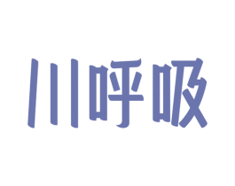 川呼吸 商标图样