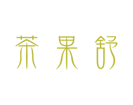 茶果舒 商标图样