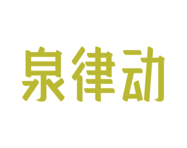 泉律动 商标图样