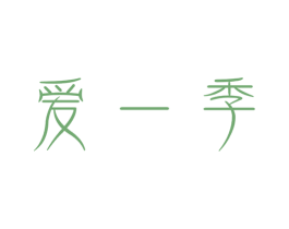 爱一季 商标图样