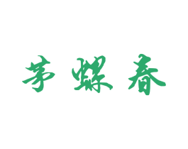 茅螺春 商标图样