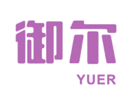 御尔 商标图样