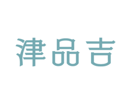津品吉 商标图样