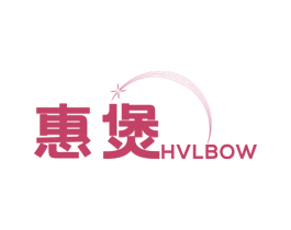 惠煲 HVLBOW 商标图样