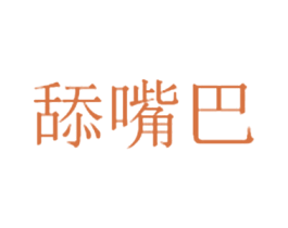 舔嘴巴 商标图样