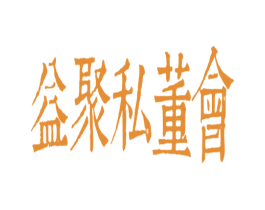 益聚私董会 商标图样