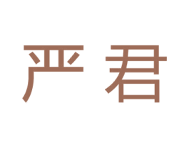 严君 商标图样