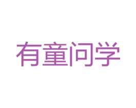 有童问学 商标图样