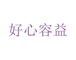 好心容益 商标图样