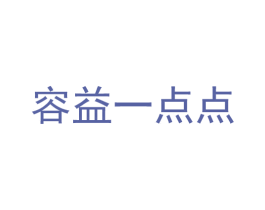 容益一点点 商标图样