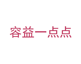 容益一点点 商标图样