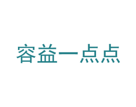 容益一点点 商标图样