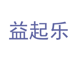 益起乐 商标图样