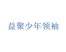 益聚少年领袖 商标图样