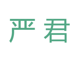 严君 商标图样