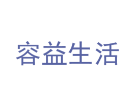 容益生活 商标图样