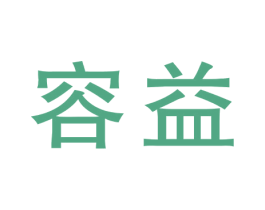 容益 商标图样