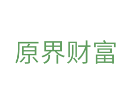 原界财富 商标图样