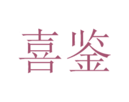 喜鉴 商标图样