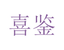 喜鉴 商标图样