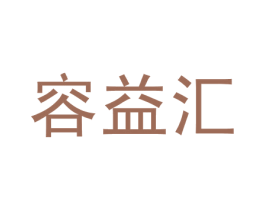 容益汇 商标图样