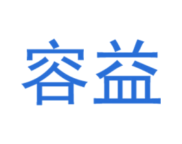 容益 商标图样