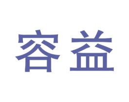 容益 商标图样