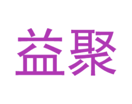 益聚 商标图样