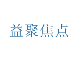 益聚焦点 商标图样