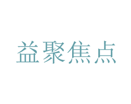 益聚焦点 商标图样