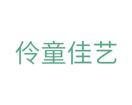 伶童佳艺 商标图样