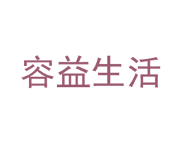 容益生活 商标图样