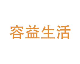 容益生活 商标图样