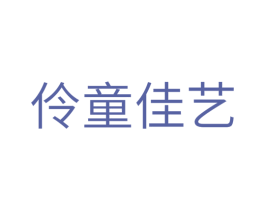 伶童佳艺 商标图样