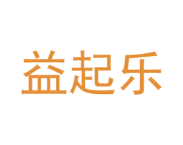 益起乐 商标图样