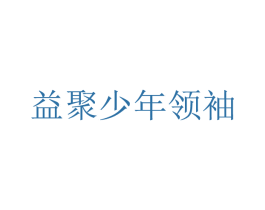 益聚少年领袖 商标图样