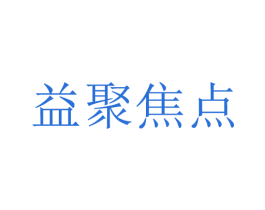 益聚焦点 商标图样