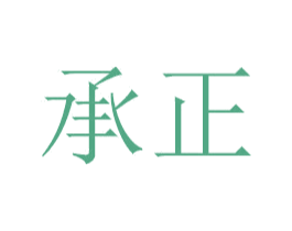 承正 商标图样
