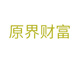 原界财富 商标图样