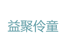益聚伶童 商标图样