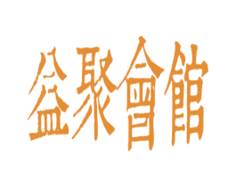 益聚会馆 商标图样