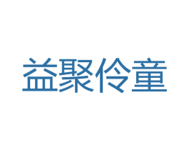 益聚伶童 商标图样