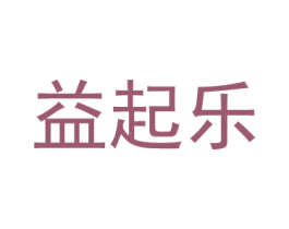 益起乐 商标图样