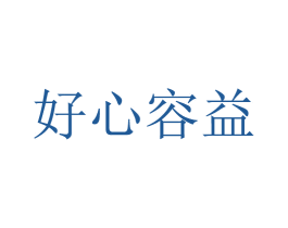 好心容益 商标图样