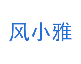 风小雅 商标图样