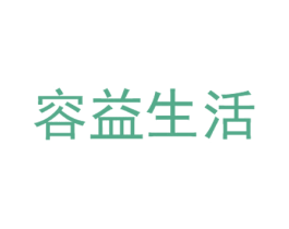容益生活 商标图样