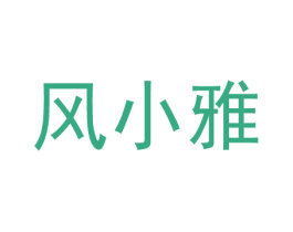 风小雅 商标图样