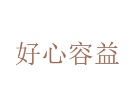 好心容益 商标图样