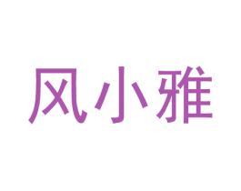 风小雅 商标图样
