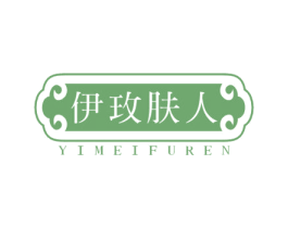 伊玫肤人 商标图样